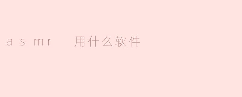 选择哪个软件制作ASMR视频？